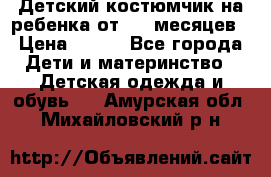 Детский костюмчик на ребенка от 2-6 месяцев › Цена ­ 230 - Все города Дети и материнство » Детская одежда и обувь   . Амурская обл.,Михайловский р-н
